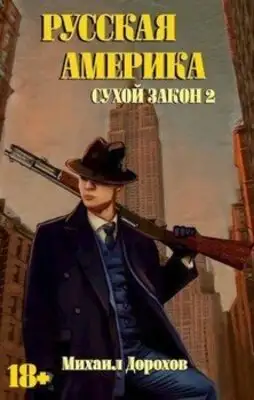 Сухой закон. Книга  2