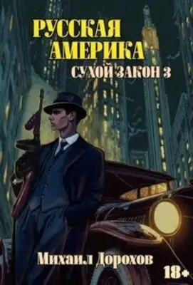 Сухой закон. Книга 3