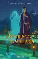 Принцесса Намонаки