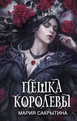 Пешка королевы