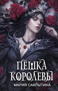 Мария Сакрытина