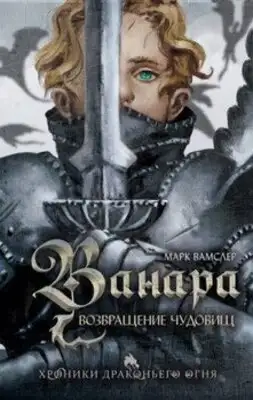 Возвращение чудовищ