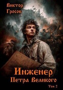 Инженер Петра Великого. Книга 2