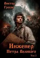 Инженер Петра Великого. Книга 2