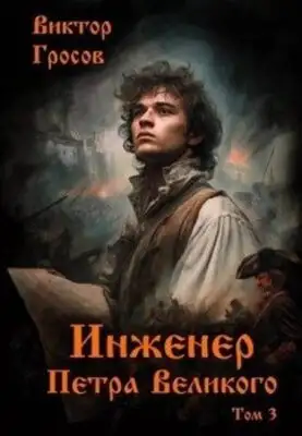 Инженер Петра Великого. Книга 3
