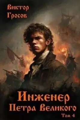 Инженер Петра Великого. Книга  4