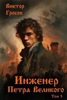 Инженер Петра Великого. Книга 5