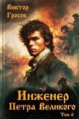 Инженер Петра Великого. Книга 6