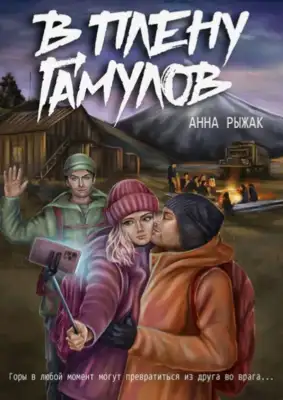В плену гамулов