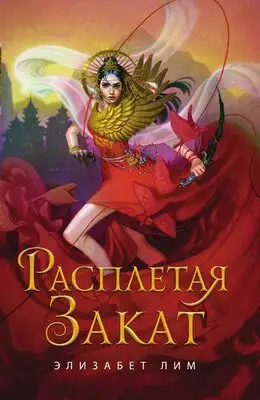 Расплетая закат