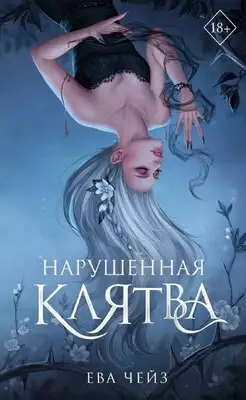 Нарушенная клятва