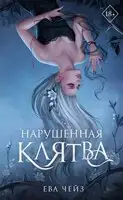 Нарушенная клятва