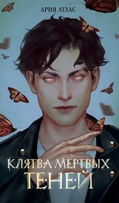 Клятва мертвых теней