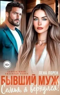 Бывший муж. Семья, я вернулся!
