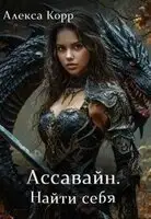 Ассавайн. Найти себя