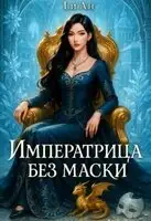 Императрица без маски
