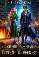 Академия Выживания. Герцог по вызову