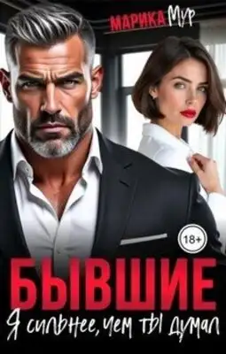 Бывшие. Я сильнее, чем ты думал