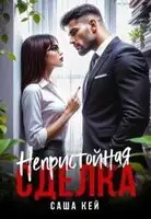 Непристойная сделка