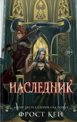 Наследник