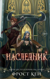 Наследник