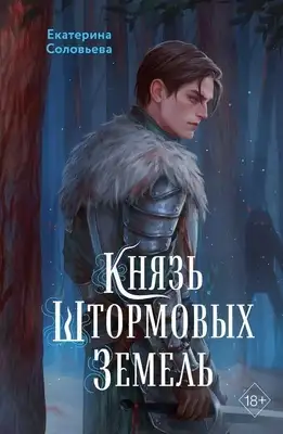 Князь Штормовых Земель