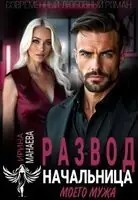 Развод. Начальница моего мужа