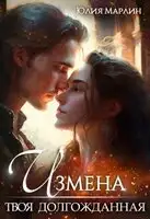 Измена. Твоя долгожданная