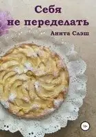 Себя не переделать