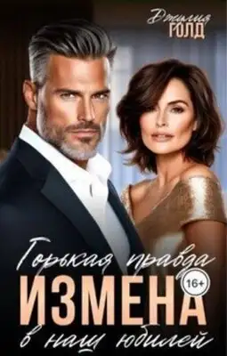 Измена. Горькая правда в наш юбилей