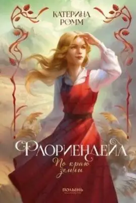 По краю земли