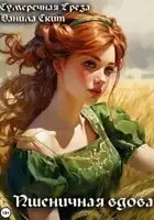 Пшеничная вдова