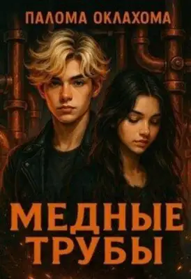 Медные трубы