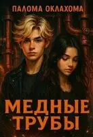 Медные трубы