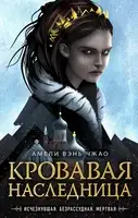 Кровавая наследница