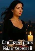 Слишком долго была хорошей