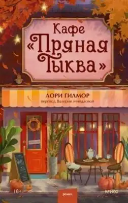 Кафе «Пряная тыква»