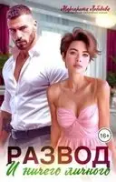 Развод и ничего личного
