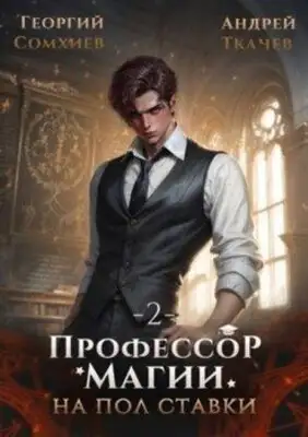 Профессор магии на полставки. Книга 2