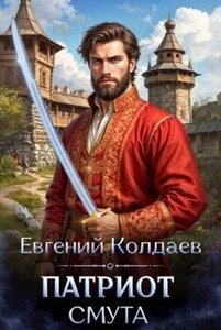 Патриот. Смута