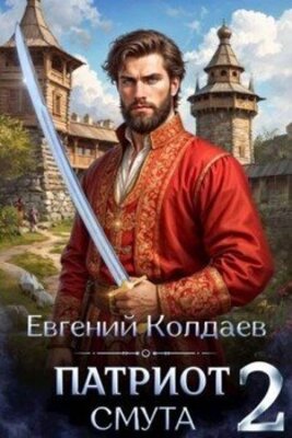 Патриот. Смута. Книга 2