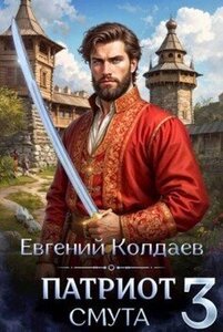 Патриот. Смута. Книга 3