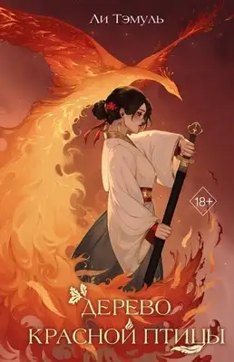 Дерево красной птицы