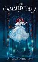 Ночь Саммерсенда