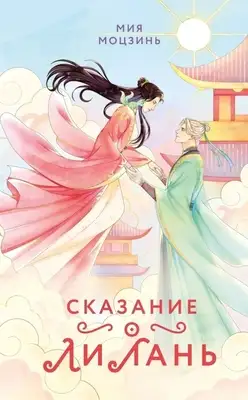 Сказание о Ли Лань