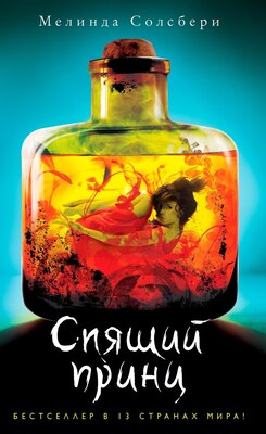 Спящий принц