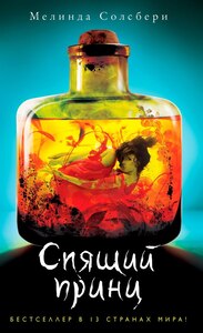 Спящий принц