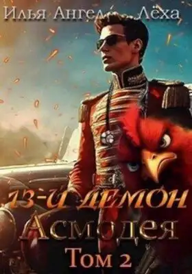 13-й демон Асмодея. Книга 2