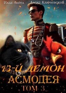 13-й демон Асмодея. Книга 3