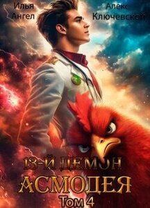 13-й демон Асмодея. Книга 4